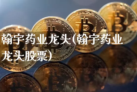 翰宇药业龙头(翰宇药业龙头股票)_https://www.cangshenghg.com_财经新闻_第1张