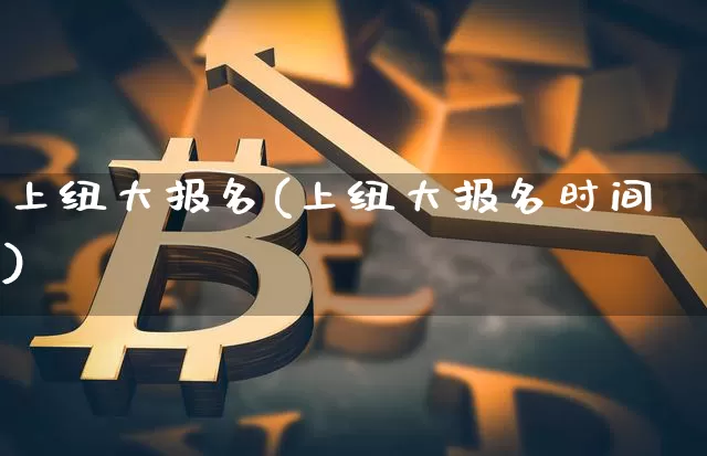 上纽大报名(上纽大报名时间)_https://www.cangshenghg.com_A股_第1张