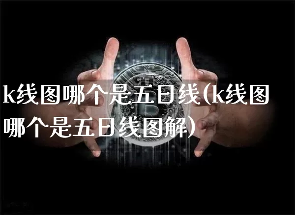 k线图哪个是五日线(k线图哪个是五日线图解)_https://www.cangshenghg.com_创业板_第1张