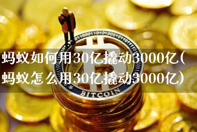 蚂蚁如何用30亿撬动3000亿(蚂蚁怎么用30亿撬动3000亿)_财经新闻_第1张_华信财经网 蚂蚁如何用30亿撬动3000亿(蚂蚁怎么用30亿撬动3000亿)_https://www.cangshenghg.com_财经新闻_第1张
