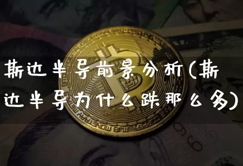 斯达半导前景分析(斯达半导为什么跌那么多)_https://www.cangshenghg.com_北交所_第1张