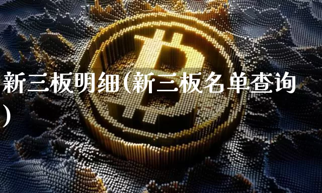 新三板明细(新三板名单查询)_https://www.cangshenghg.com_创业板_第1张