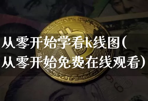 从零开始学看k线图(从零开始免费在线观看)_https://www.cangshenghg.com_创业板_第1张
