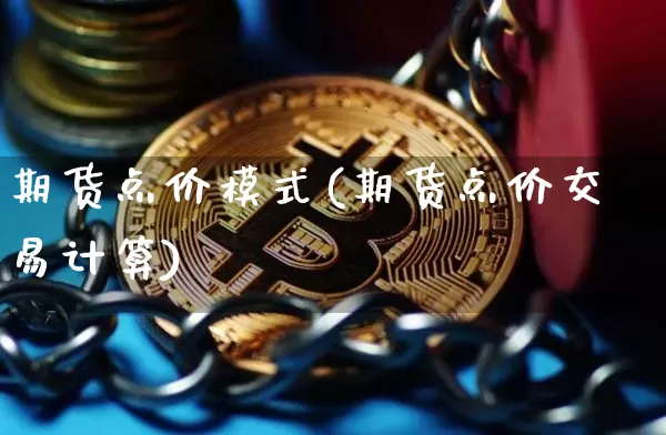 期货点价模式(期货点价交易计算)_https://www.cangshenghg.com_财经新闻_第1张