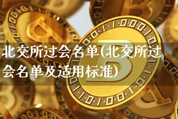 北交所过会名单(北交所过会名单及适用标准)_科创板_第1张_华信财经网 北交所过会名单(北交所过会名单及适用标准)_https://www.cangshenghg.com_科创板_第1张