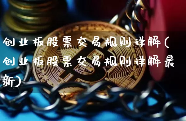 创业板股票交易规则详解(创业板股票交易规则详解最新)_https://www.cangshenghg.com_科创板_第1张