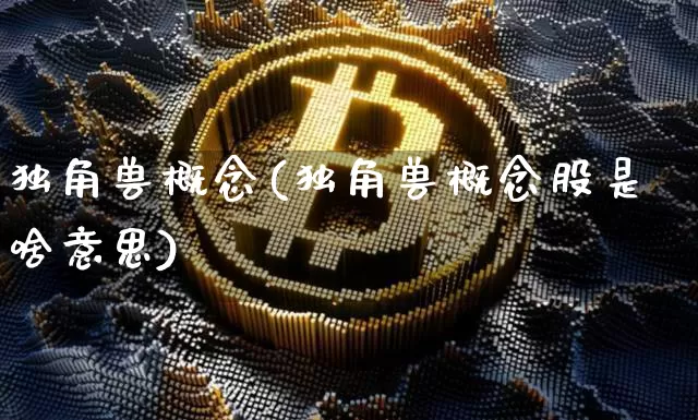 独角兽概念(独角兽概念股是啥意思)_https://www.cangshenghg.com_科创板_第1张