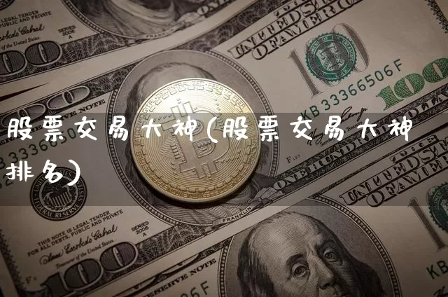 股票交易大神(股票交易大神排名)_https://www.cangshenghg.com_科创板_第1张
