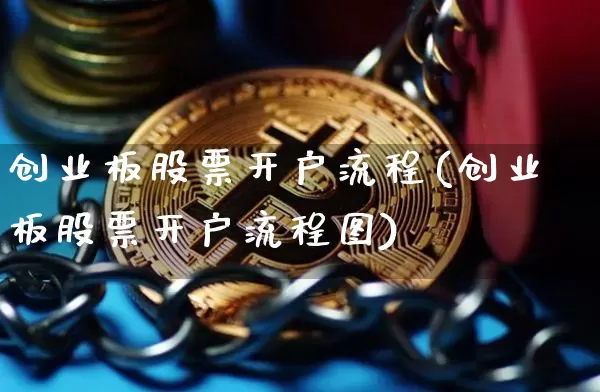 创业板股票开户流程(创业板股票开户流程图)_https://www.cangshenghg.com_财经新闻_第1张