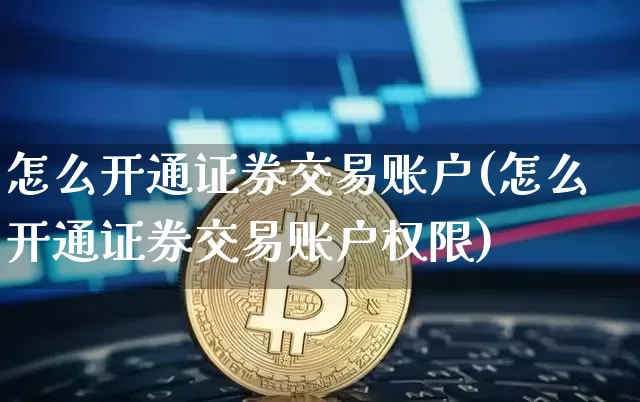 怎么开通证券交易账户(怎么开通证券交易账户权限)_https://www.cangshenghg.com_北交所_第1张