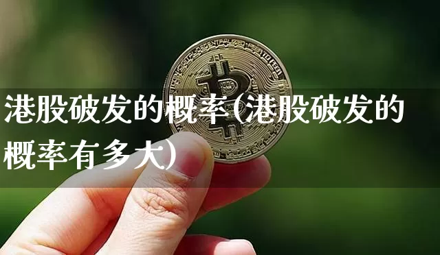 港股破发的概率(港股破发的概率有多大)_https://www.cangshenghg.com_北交所_第1张