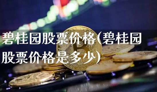 碧桂园股票价格(碧桂园股票价格是多少)_https://www.cangshenghg.com_创业板_第1张