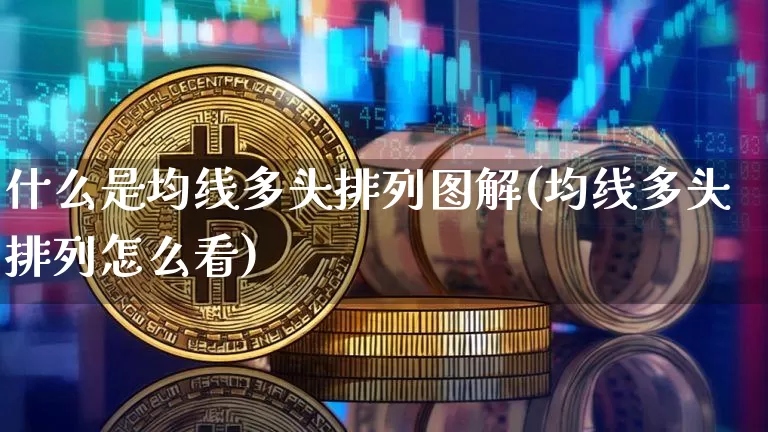 什么是均线多头排列图解(均线多头排列怎么看)_https://www.cangshenghg.com_财经新闻_第1张