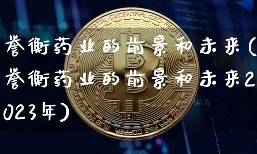 誉衡药业的前景和未来(誉衡药业的前景和未来2023年)_https://www.cangshenghg.com_财经新闻_第1张