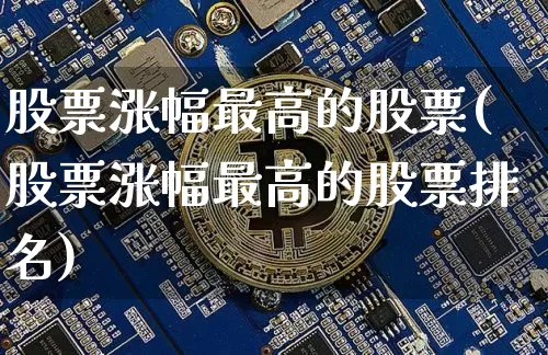 股票涨幅最高的股票(股票涨幅最高的股票排名)_https://www.cangshenghg.com_财经新闻_第1张