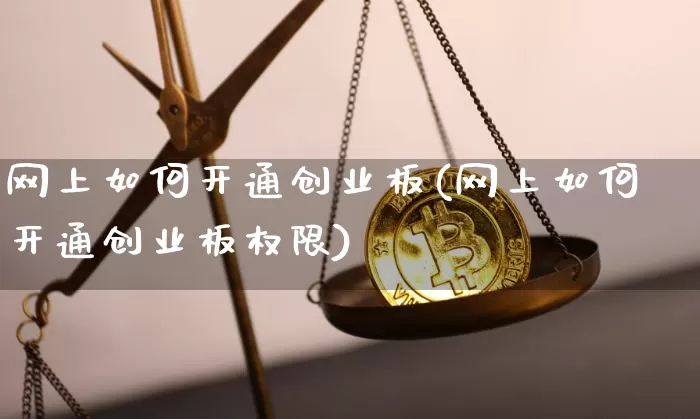 网上如何开通创业板(网上如何开通创业板权限)_科创板_第1张_华信财经网 网上如何开通创业板(网上如何开通创业板权限)_https://www.cangshenghg.com_科创板_第1张