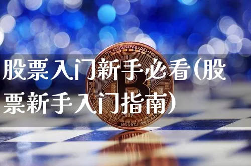 股票入门新手必看(股票新手入门指南)_https://www.cangshenghg.com_创业板_第1张