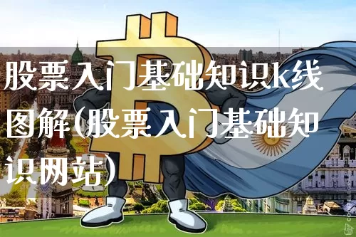 股票入门基础知识k线图解(股票入门基础知识网站)_https://www.cangshenghg.com_A股_第1张