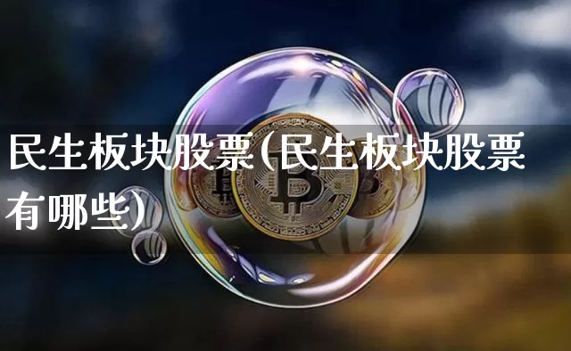 民生板块股票(民生板块股票有哪些)_https://www.cangshenghg.com_北交所_第1张