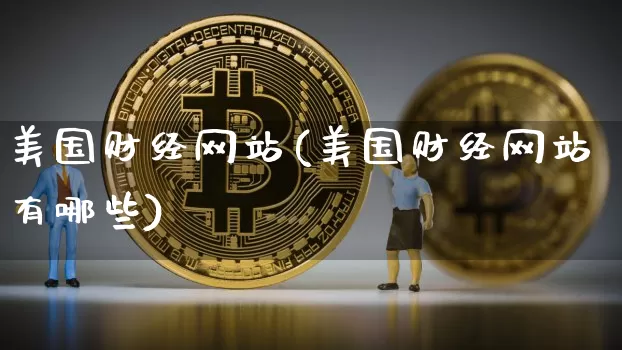 美国财经网站(美国财经网站有哪些)_https://www.cangshenghg.com_A股_第1张