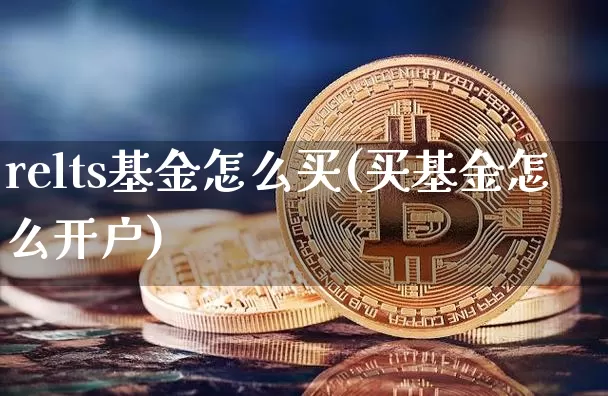 relts基金怎么买(买基金怎么开户)_https://www.cangshenghg.com_A股_第1张
