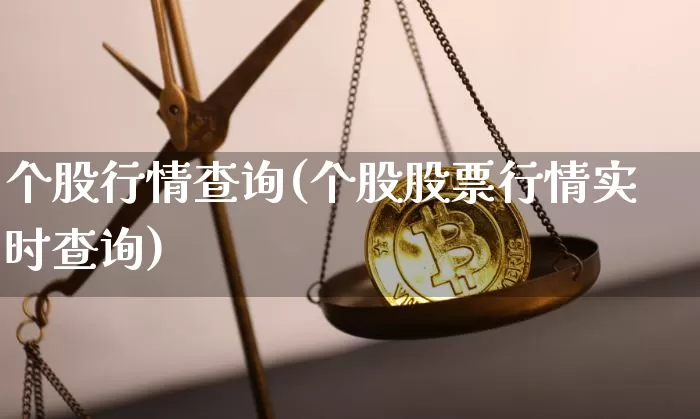 个股行情查询(个股股票行情实时查询)_https://www.cangshenghg.com_北交所_第1张