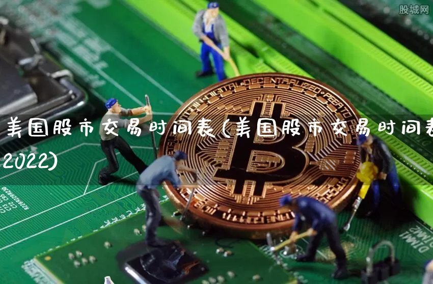 美国股市交易时间表(美国股市交易时间表2022)_https://www.cangshenghg.com_北交所_第1张