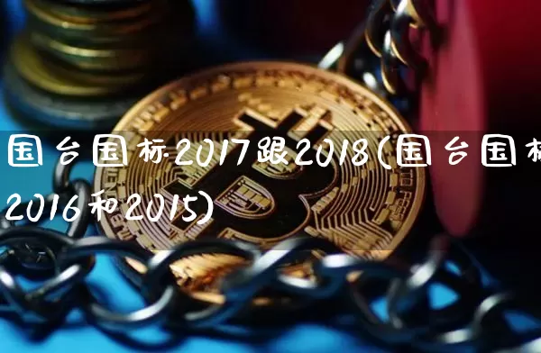 国台国标2017跟2018(国台国标2016和2015)_https://www.cangshenghg.com_科创板_第1张
