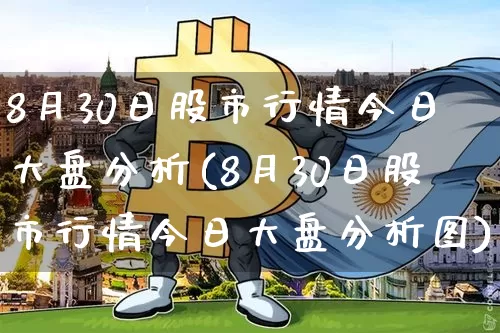 8月30日股市行情今日大盘分析(8月30日股市行情今日大盘分析图)_https://www.cangshenghg.com_财经新闻_第1张