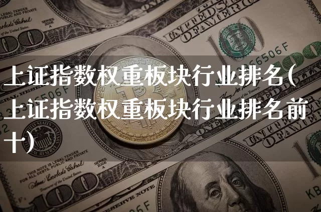 上证指数权重板块行业排名(上证指数权重板块行业排名前十)_https://www.cangshenghg.com_财经新闻_第1张
