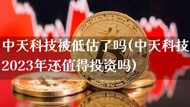 中天科技被低估了吗(中天科技2023年还值得投资吗)_https://www.cangshenghg.com_北交所_第1张