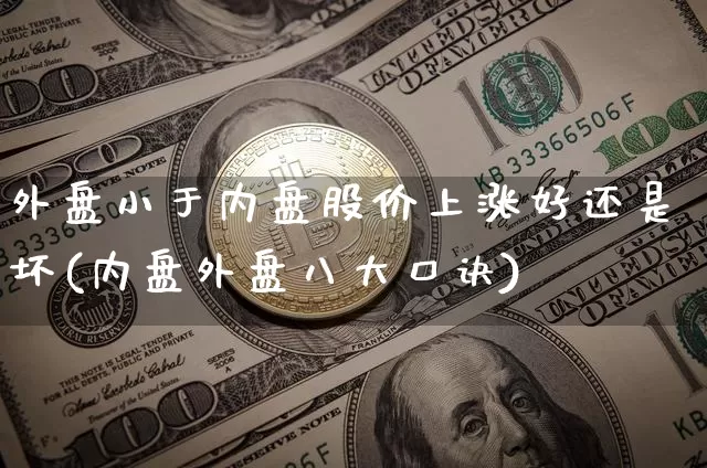 外盘小于内盘股价上涨好还是坏(内盘外盘八大口诀)_https://www.cangshenghg.com_A股_第1张