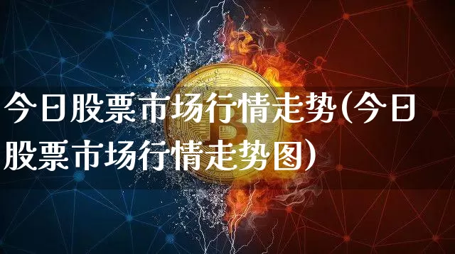 今日股票市场行情走势(今日股票市场行情走势图)_https://www.cangshenghg.com_科创板_第1张