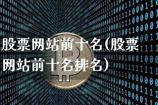 股票网站前十名(股票网站前十名排名)_https://www.cangshenghg.com_北交所_第1张