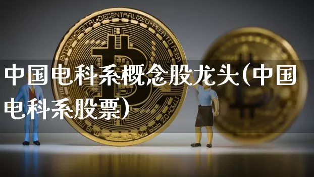 中国电科系概念股龙头(中国电科系股票)_https://www.cangshenghg.com_财经新闻_第1张