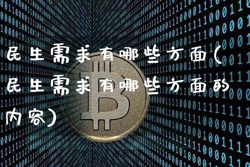民生需求有哪些方面(民生需求有哪些方面的内容)_https://www.cangshenghg.com_财经新闻_第1张