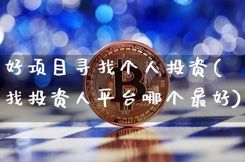 好项目寻找个人投资(找投资人平台哪个最好)_https://www.cangshenghg.com_A股_第1张