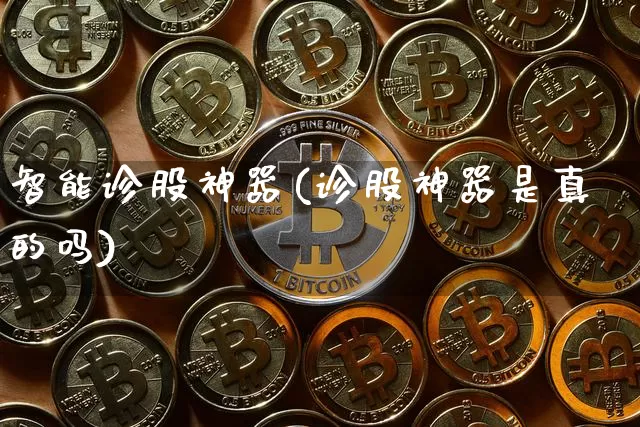 智能诊股神器(诊股神器是真的吗)_https://www.cangshenghg.com_财经新闻_第1张