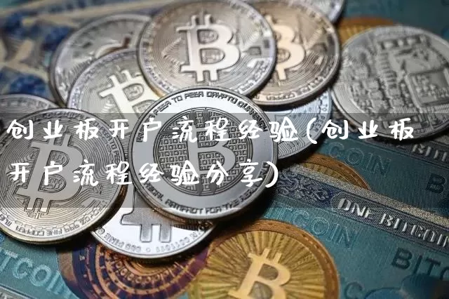 创业板开户流程经验(创业板开户流程经验分享)_https://www.cangshenghg.com_创业板_第1张