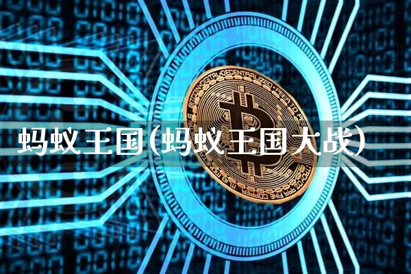 蚂蚁王国(蚂蚁王国大战)_https://www.cangshenghg.com_A股_第1张