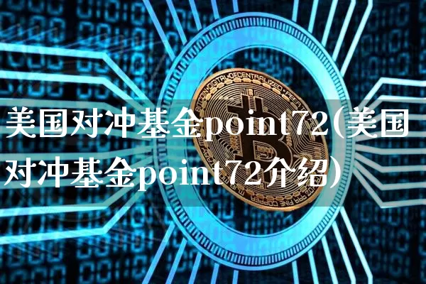 美国对冲基金point72(美国对冲基金point72介绍)_https://www.cangshenghg.com_A股_第1张