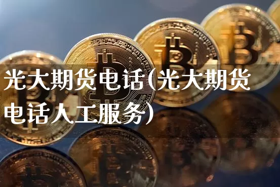 光大期货电话(光大期货电话人工服务)_科创板_第1张_华信财经网 光大期货电话(光大期货电话人工服务)_https://www.cangshenghg.com_科创板_第1张