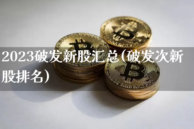 2023破发新股汇总(破发次新股排名)_https://www.cangshenghg.com_科创板_第1张