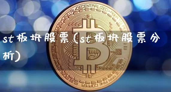 st板块股票(st板块股票分析)_https://www.cangshenghg.com_A股_第1张