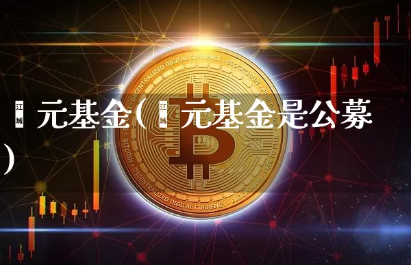 鑫元基金(鑫元基金是公募)_https://www.cangshenghg.com_创业板_第1张