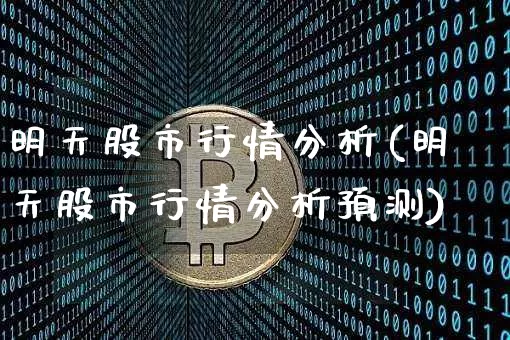 明天股市行情分析(明天股市行情分析预测)_https://www.cangshenghg.com_A股_第1张