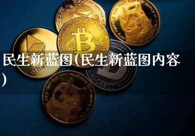 民生新蓝图(民生新蓝图内容)_https://www.cangshenghg.com_创业板_第1张
