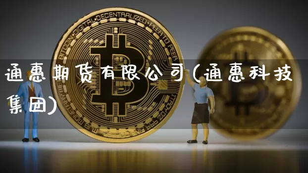 通惠期货有限公司(通惠科技集团)_https://www.cangshenghg.com_A股_第1张
