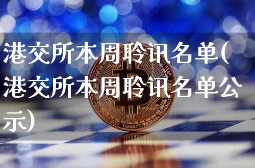 港交所本周聆讯名单(港交所本周聆讯名单公示)_https://www.cangshenghg.com_A股_第1张