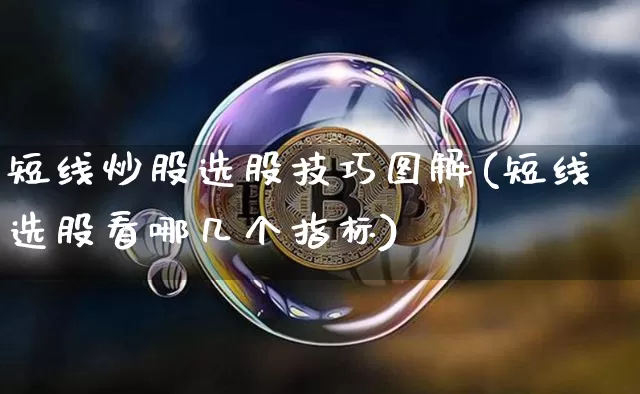 短线炒股选股技巧图解(短线选股看哪几个指标)_https://www.cangshenghg.com_北交所_第1张